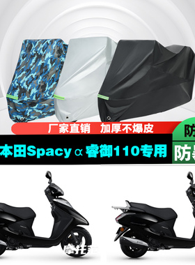 五羊本田Spacyα睿御110摩托车专用防雨防晒加厚防尘遮阳车衣车罩