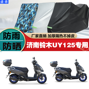 济南铃木UY125摩托车专用防雨防晒加厚遮阳防尘车衣车罩车套