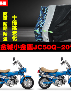 金城小金鹿JC50Q20摩托车专用防雨防晒加厚遮阳防尘车衣车罩车套