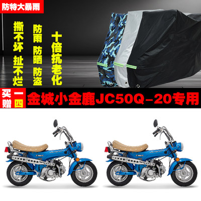 金城小金鹿JC50Q20摩托车专用防雨防晒加厚遮阳防尘车衣车罩车套