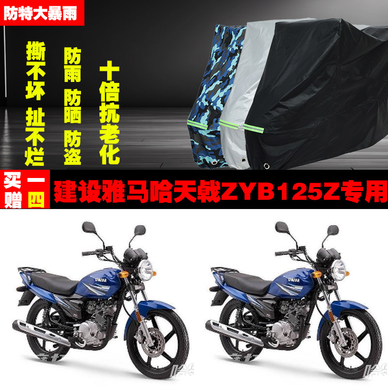 建设雅马哈天戟ZYB125Z摩托车专用防雨水防晒加厚防尘车衣车罩套