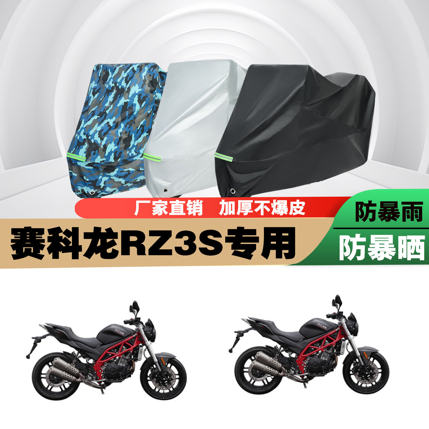 赛科龙RZ3S摩托车车衣车罩