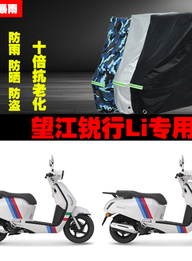 望江锐行Li摩托车专用防雨防晒加厚防尘遮阳车衣车罩车套牛津布