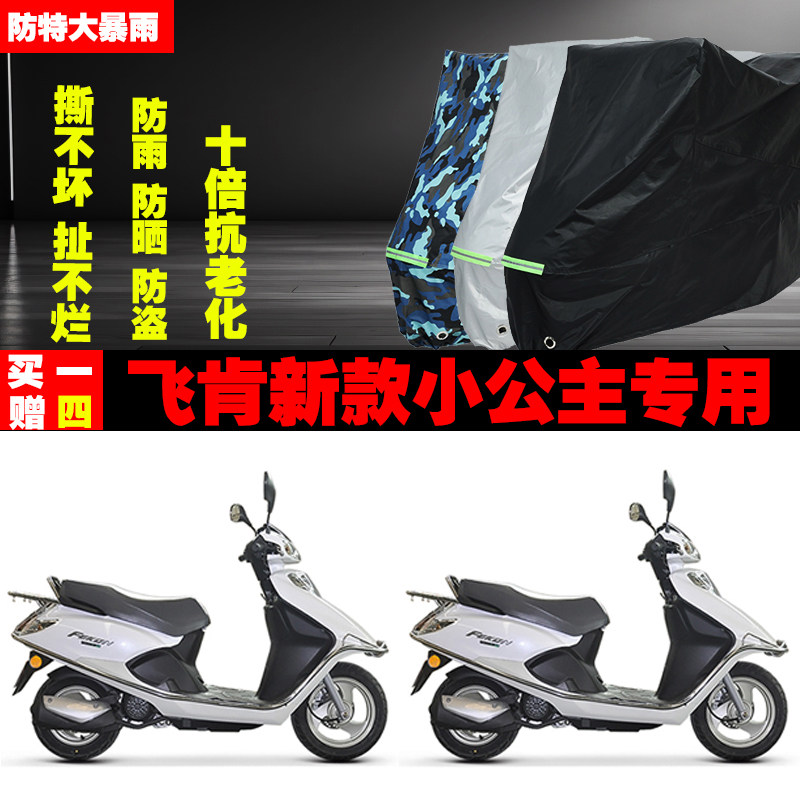 飞肯新款小公主摩托车专用防雨水防晒加厚遮阳防尘车衣车罩套牛津
