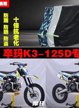 卒玛K3125D摩托车专用防雨防晒加厚防尘车衣车罩车套牛津布遮阳