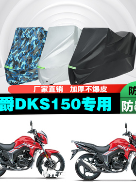 豪爵DKS150摩托车专用防雨防晒加厚遮阳防尘车衣车罩车套牛津布