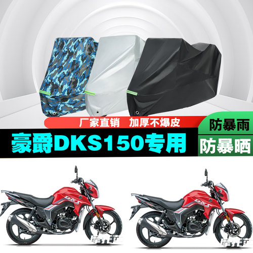 豪爵DKS150摩托车车衣车罩防雨晒