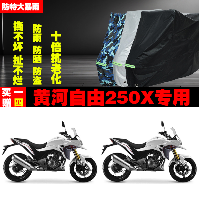 黄河自由250X摩托车专用防雨防晒加厚遮阳防尘车衣车罩车套牛津布