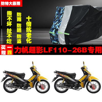 力帆超影LF11026B摩托车专用防雨防晒加厚遮阳防尘车衣车罩车套