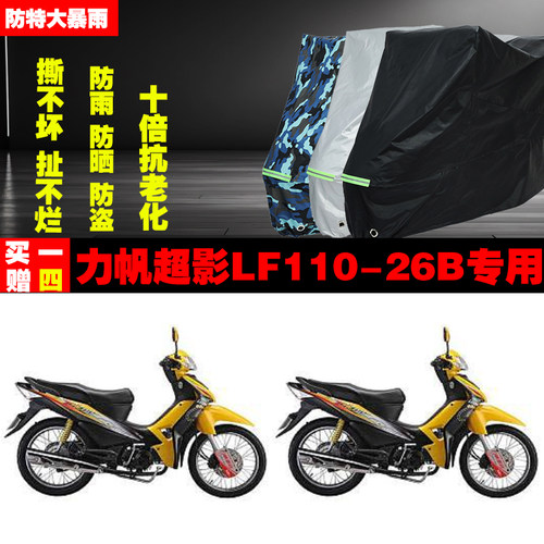 力帆超影LF11026B摩托车专用防雨防晒加厚遮阳防尘车衣车罩车套