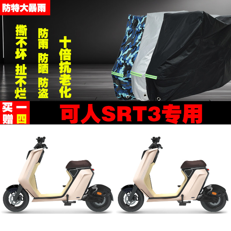 可人SRT3电动车专用防雨水防晒加厚遮阳防尘车衣车罩车套牛津布