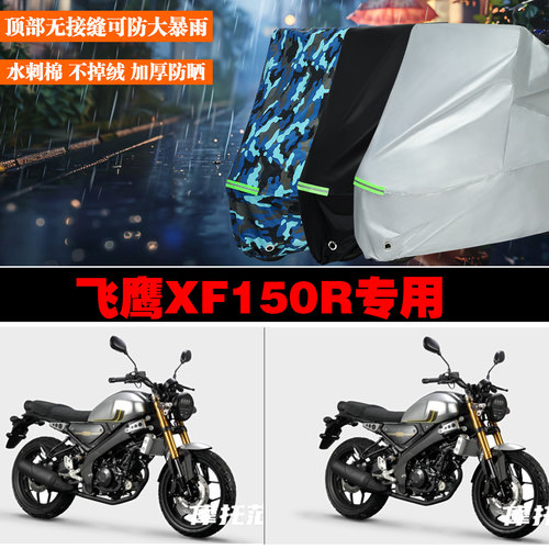 飞鹰XF150R专用防雨防晒车罩