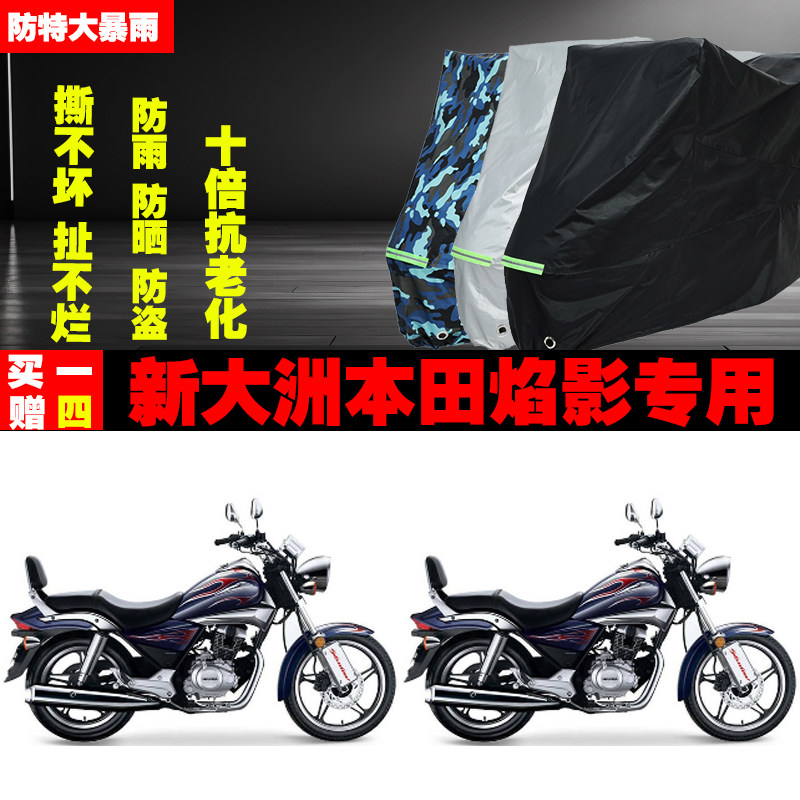 新大洲本田焰影摩托车专用防雨水防晒加厚防尘遮阳车衣车罩车套牛