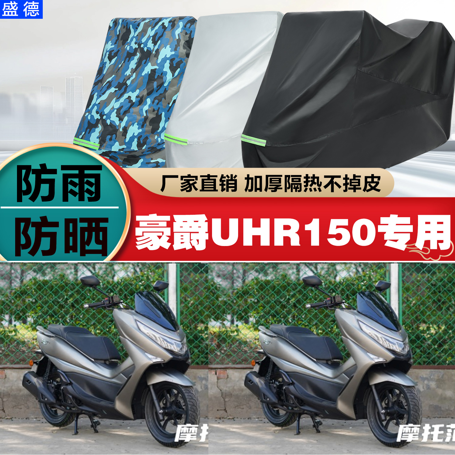 豪爵UHR150摩托车车衣防晒防雨