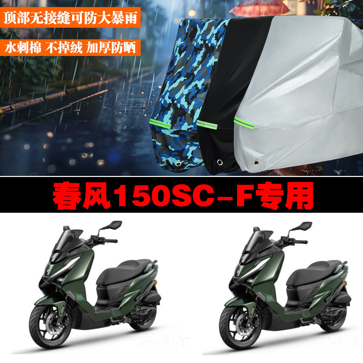春风150SCF专用防雨防晒车罩