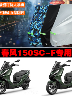 春风150SCF摩托车专用防雨防晒加厚遮阳防尘车衣车罩车套牛津布
