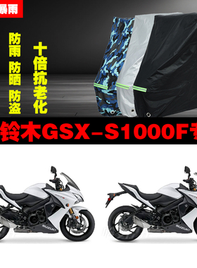 铃木GSXS1000F摩托车专用防雨防晒加厚遮阳防尘车衣车罩套牛津布