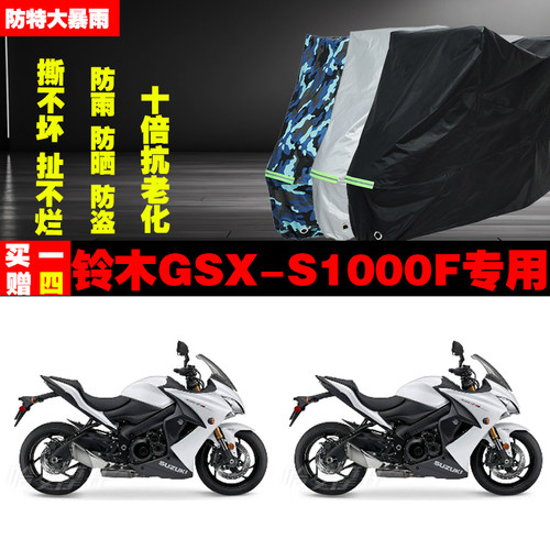 铃木GSXS1000F摩托车专用防雨水防晒加厚遮阳防尘车衣车罩套牛津