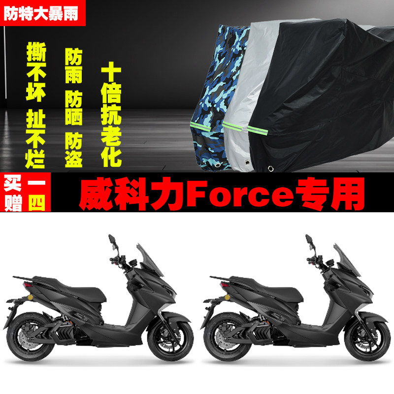 威科力Force摩托车专用防雨水防晒加厚防尘遮阳车衣车罩车套牛津