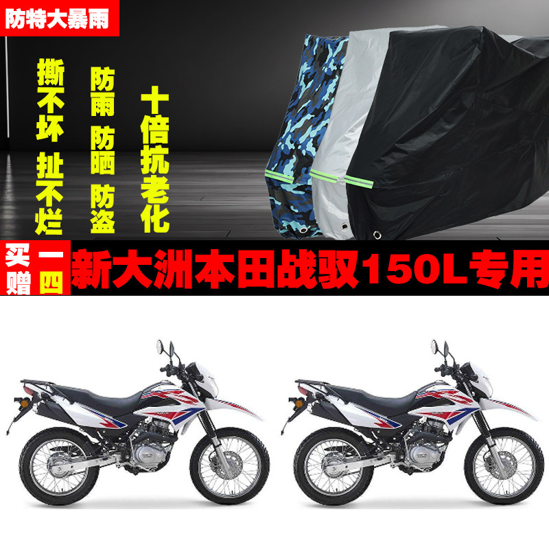 新大洲本田战驭150L摩托车专用防雨水防晒加厚防尘遮阳车衣车罩车