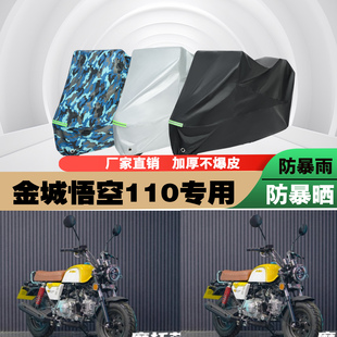 金城悟空110摩托车专用防雨防晒加厚遮阳防尘车衣车罩车套牛津布