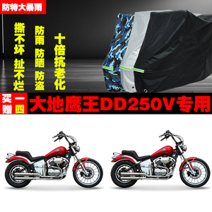 大地鹰王DD250V摩托车专用防雨水防晒加厚遮阳防尘车衣车罩套牛津