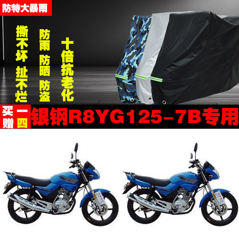 银钢R8YG1257B摩托车专用防雨水防晒加厚防尘遮阳车衣车罩车套牛