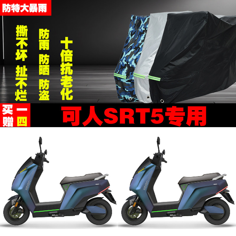 可人SRT5电动车专用防雨水防晒加厚遮阳防尘车衣车罩车套牛津布