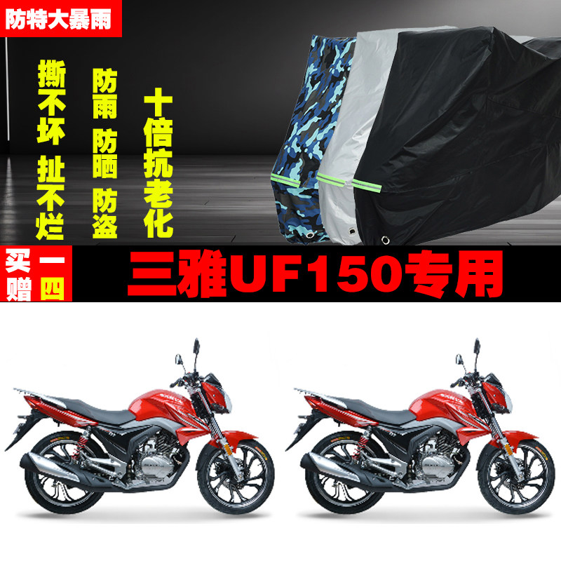 三雅UF150摩托车专用防雨水防晒加厚防尘遮阳车衣车罩车套牛津布