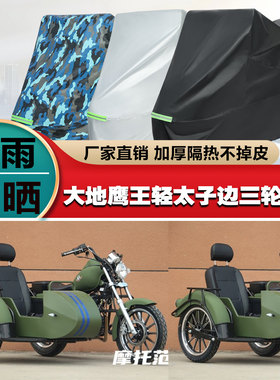 大地鹰王轻太子摩托车车衣车罩