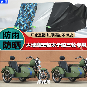 大地鹰王轻太子摩托车车衣车罩