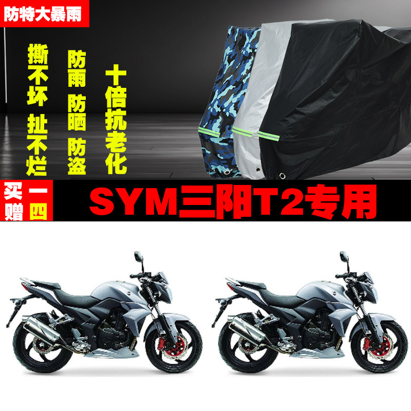 SYM三阳T2摩托车专用防雨水防晒加厚防尘遮阳车衣车罩车套