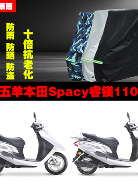 五羊本田Spacy睿镁110摩托车专用防雨防晒加厚防尘遮阳车衣车罩