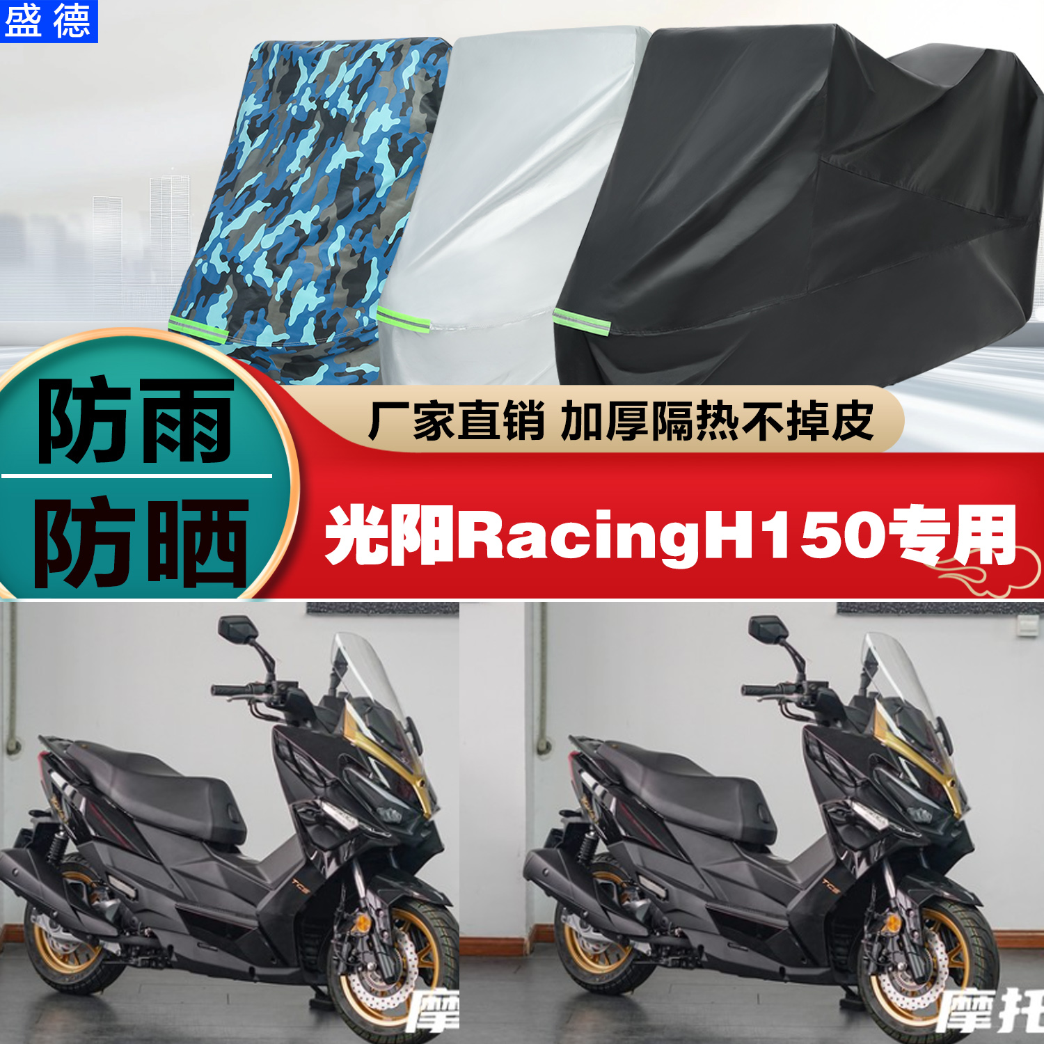 光阳RacingH150摩托车车衣防雨晒