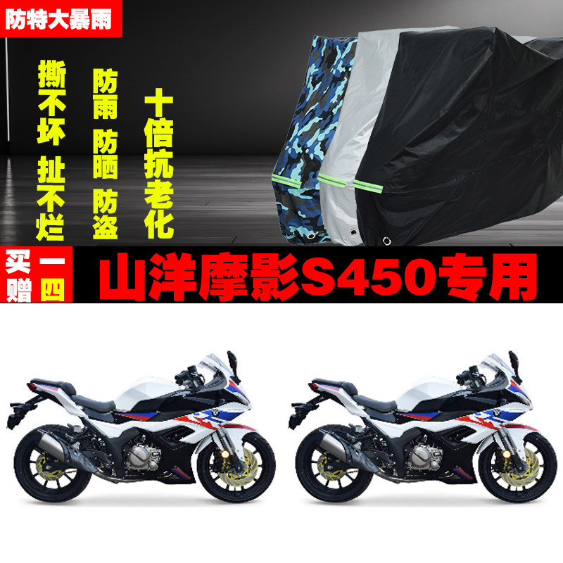 山洋摩影S450摩托车专用防雨水防晒加厚防尘遮阳车衣车罩车套牛津