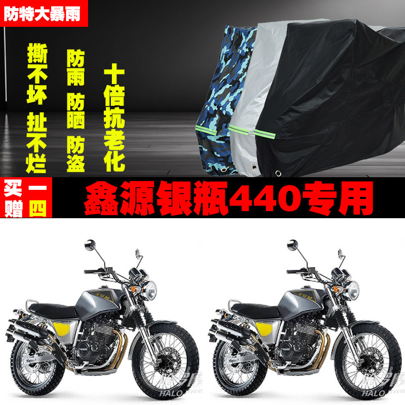 鑫源银瓶440摩托车专用防雨防晒加厚防尘遮阳车衣车罩车套牛津布