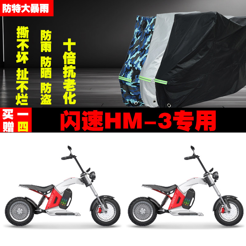 闪速HM3电动摩托车专用防雨水防晒加厚防尘遮阳车衣车罩车套牛津