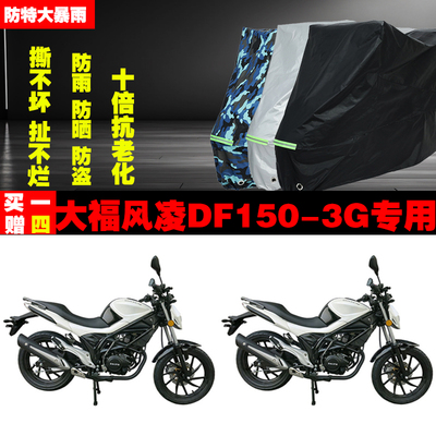 大福风凌DF1503G摩托车专用防雨防晒加厚遮阳防尘车衣车罩车套