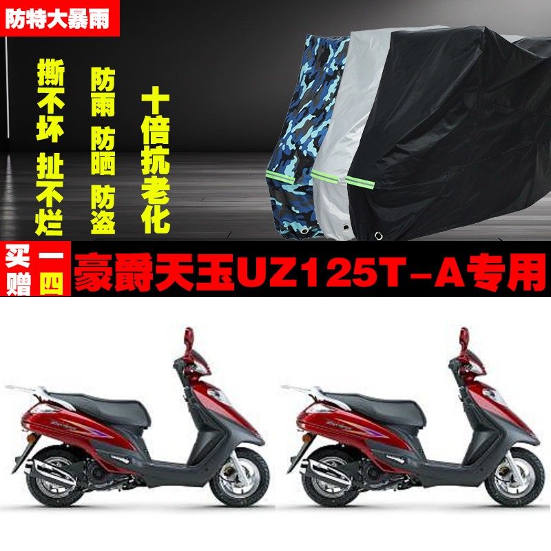 豪爵天玉UZ125TA摩托车车衣车罩