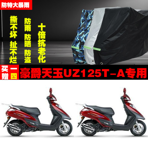 豪爵天玉UZ125TA摩托车车衣车罩