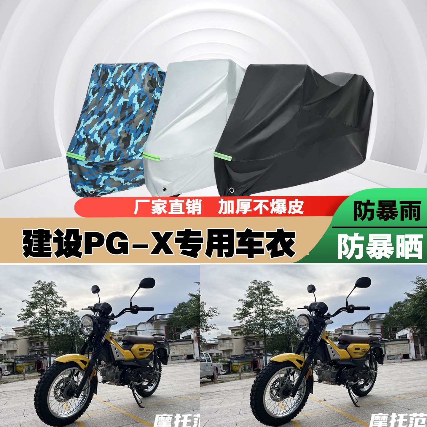 建设PGX摩托车专用防雨防晒加厚防尘遮阳车衣车罩车套