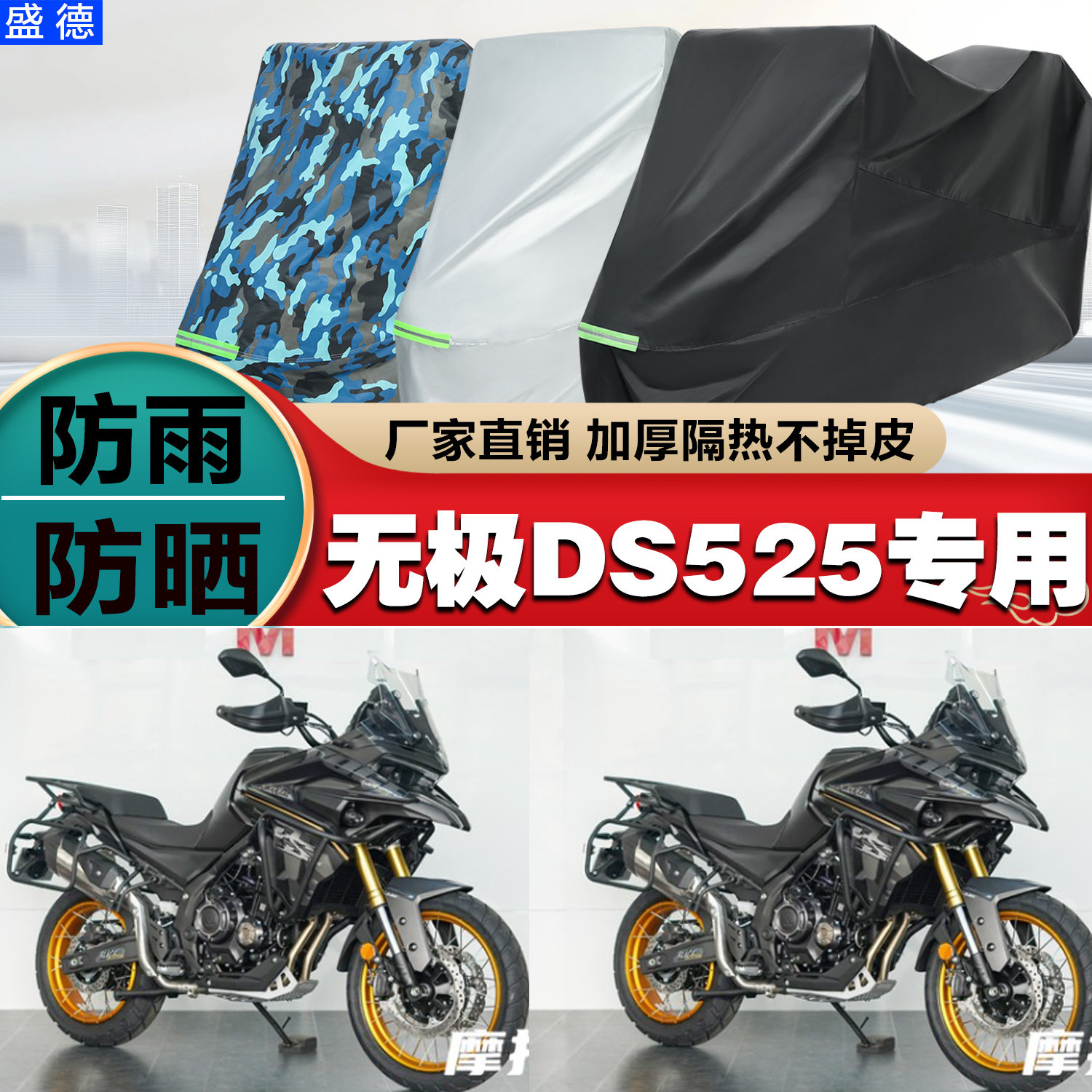 无极DS525摩托车车衣车罩防雨晒