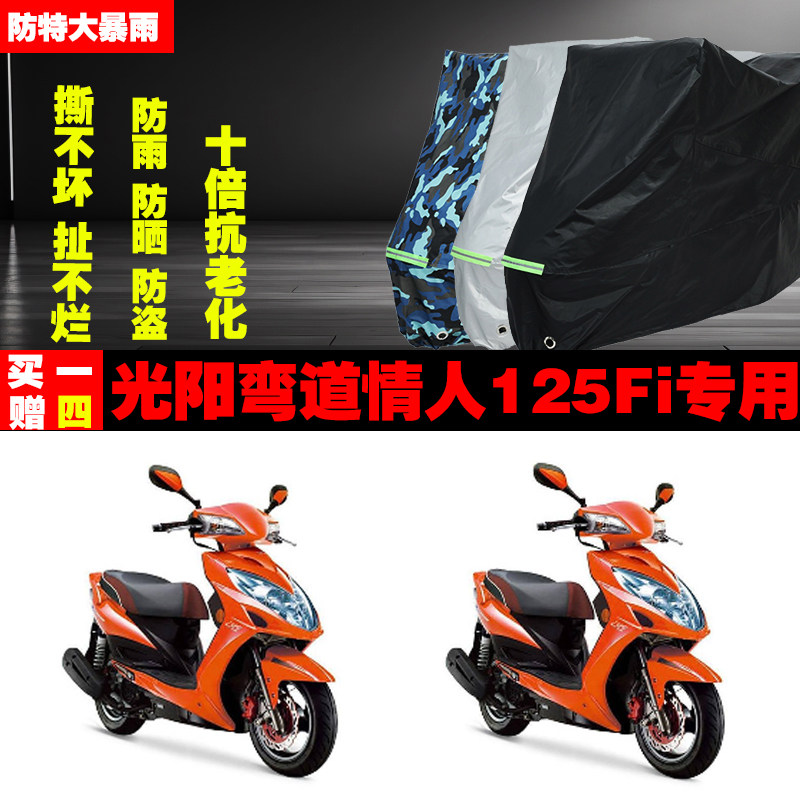 光阳弯道情人125Fi摩托车专用防雨水防晒加厚遮阳防尘车衣车罩车