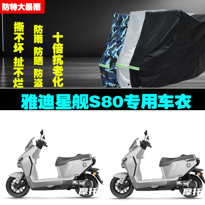 雅迪星舰S80电动车专用车衣车罩