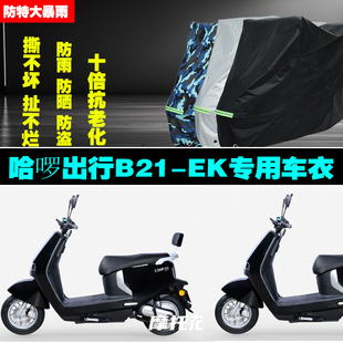 哈啰出行B21EK电动车专用防雨防晒加厚防尘遮阳车衣车罩车套