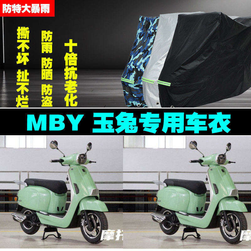 MBY玉兔摩托车专用防雨防晒加厚防尘遮阳车衣车罩车套