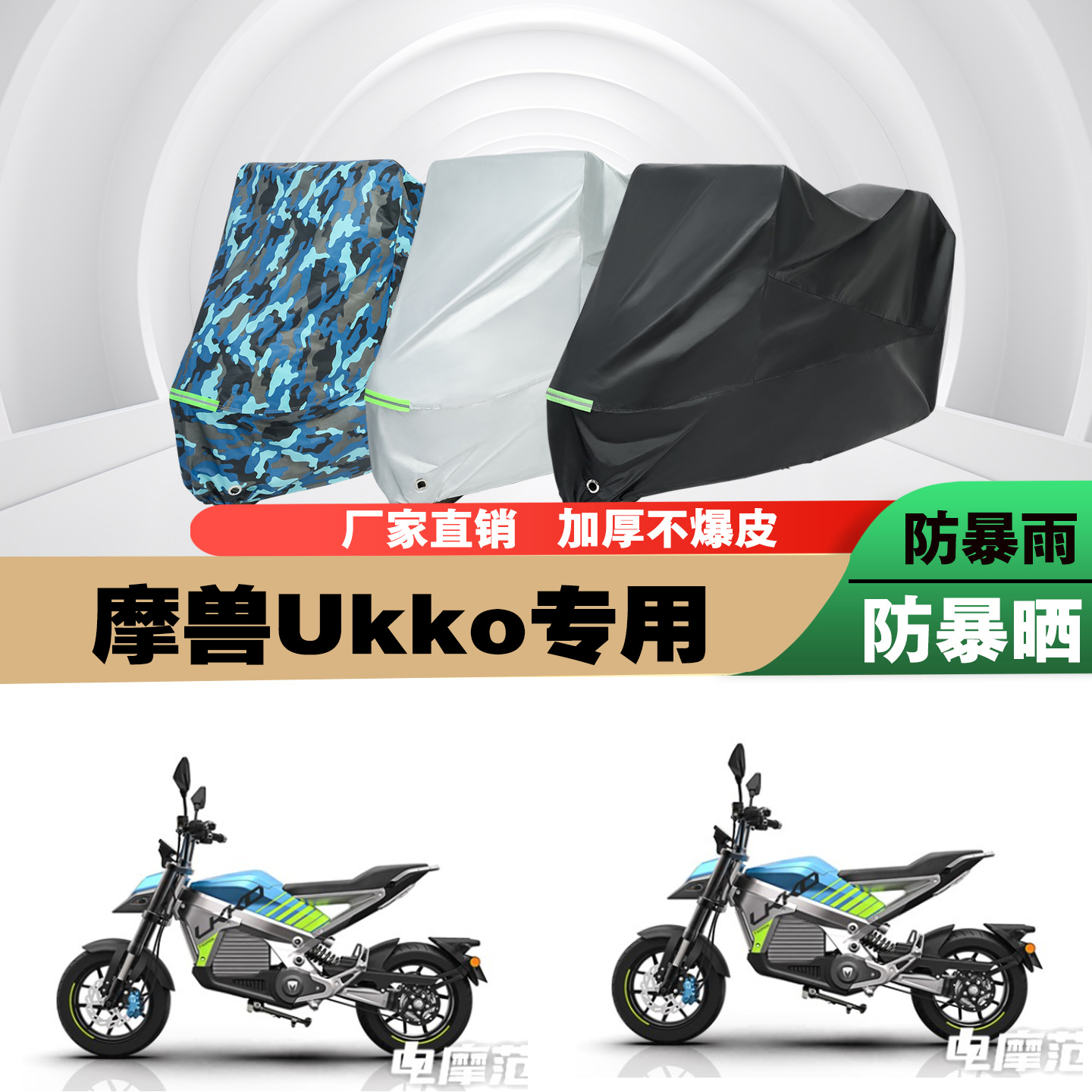 摩兽Ukko电动摩托车专用防雨防晒加厚防尘遮阳车衣车罩车套