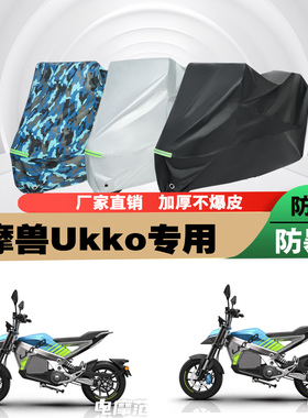 摩兽Ukko电动摩托车专用防雨防晒加厚防尘遮阳车衣车罩车套