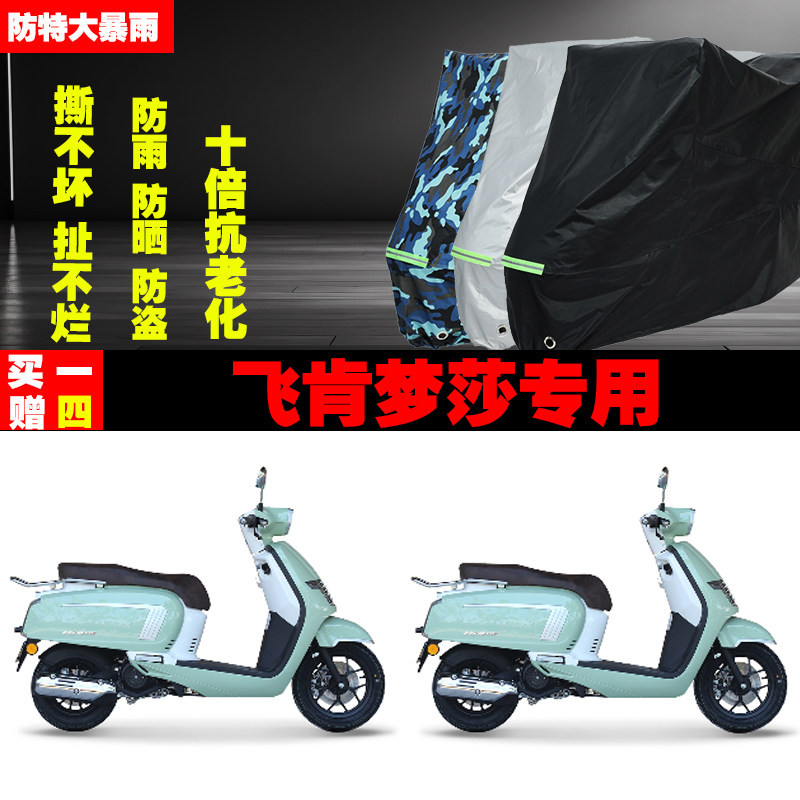 飞肯梦莎踏板摩托车专用防雨水防晒加厚遮阳防尘车衣车罩车套牛津