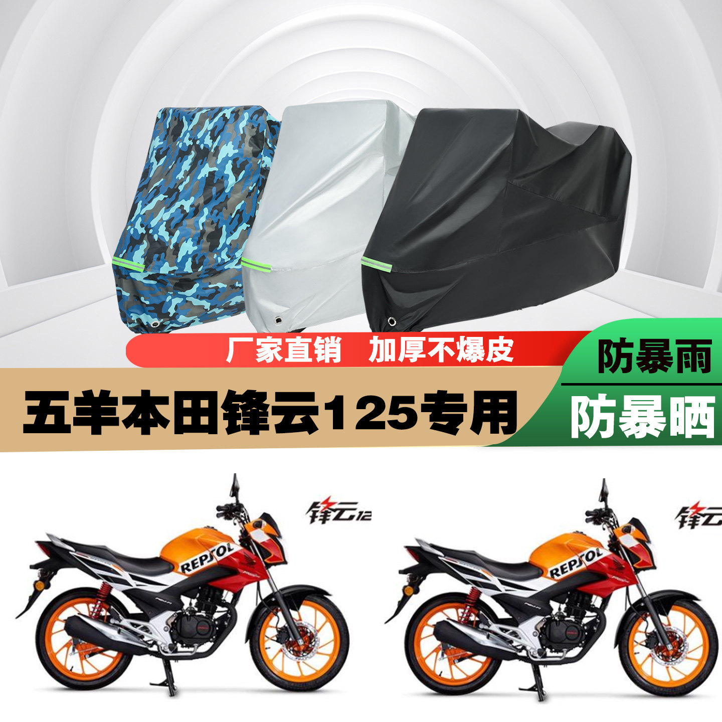 五羊本田锋云125摩托车车衣车罩